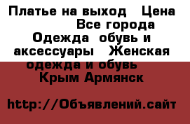 Платье на выход › Цена ­ 1 300 - Все города Одежда, обувь и аксессуары » Женская одежда и обувь   . Крым,Армянск